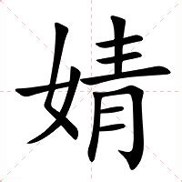 婧的五行|婧的意思，婧字的意思